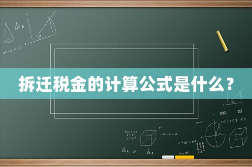 拆遷稅金的計算公式是什么？