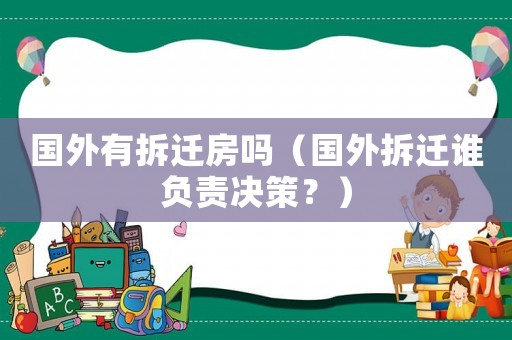 國外有拆遷房嗎（國外拆遷誰負責決策？）