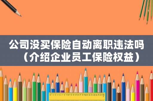 公司沒買保險自動離職違法嗎（介紹企業員工保險權益）