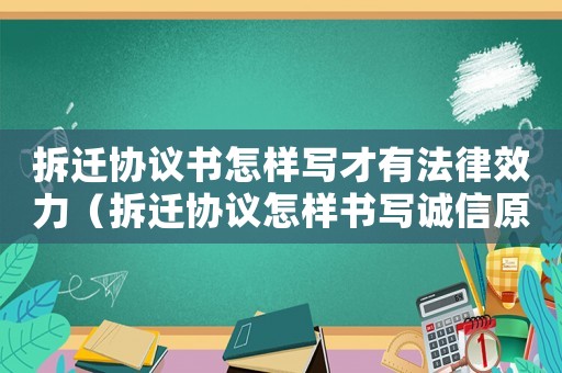 拆遷協(xié)議書怎樣寫才有法律效力（拆遷協(xié)議怎樣書寫誠(chéng)信原則）