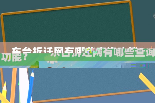 東臺拆遷網有哪些查詢功能？
