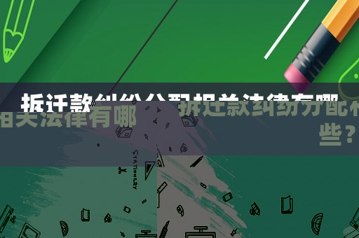 拆遷款糾紛分配相關法律有哪些？
