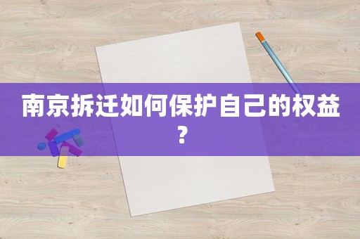南京拆遷如何保護自己的權益？