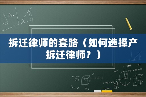 拆遷律師的套路（如何選擇產拆遷律師？）