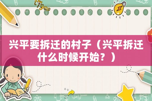 興平要拆遷的村子（興平拆遷什么時(shí)候開(kāi)始？）
