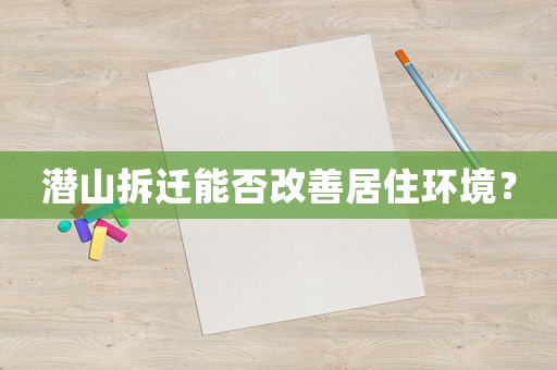 潛山拆遷能否改善居住環境？