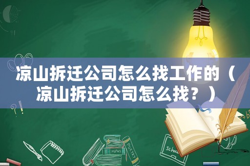 涼山拆遷公司怎么找工作的（涼山拆遷公司怎么找？）