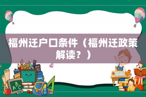 福州遷戶口條件（福州遷政策解讀？）