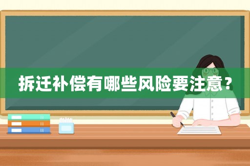 拆遷補償有哪些風險要注意？