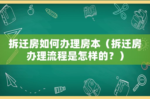 拆遷房如何辦理房本（拆遷房辦理流程是怎樣的？）