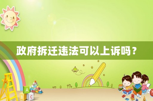 政府拆遷違法可以上訴嗎？