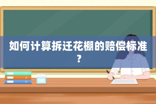 如何計算拆遷花棚的賠償標準？