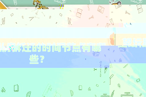 望壇私房拆遷的時間節點有哪些？
