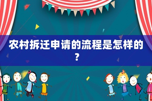 農村拆遷申請的流程是怎樣的？