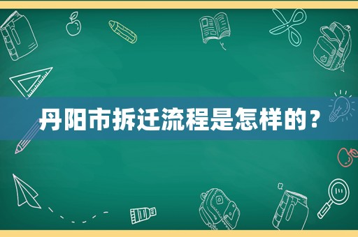 丹陽市拆遷流程是怎樣的？