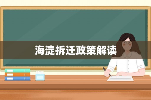 海淀拆遷政策解讀