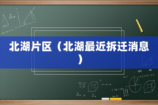 北湖片區（北湖最近拆遷消息）