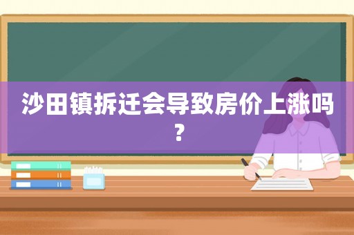 沙田鎮拆遷會導致房價上漲嗎？