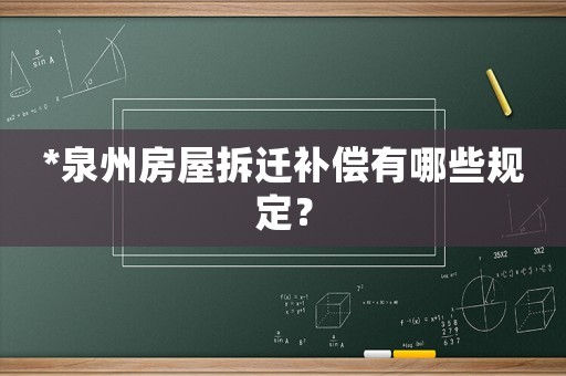 *泉州房屋拆遷補償有哪些規定？