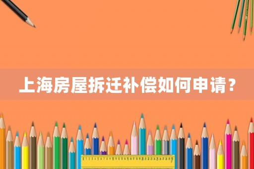上海房屋拆遷補償如何申請？