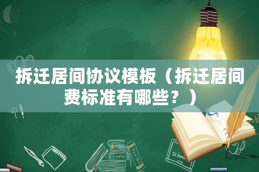 拆遷居間協(xié)議模板（拆遷居間費(fèi)標(biāo)準(zhǔn)有哪些？）