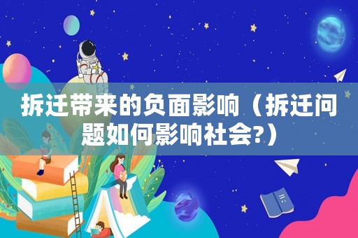 拆遷帶來的負面影響（拆遷問題如何影響社會?）