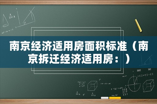 南京經濟適用房面積標準（南京拆遷經濟適用房：）