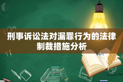 刑事訴訟法對漏罪行為的法律制裁措施分析
