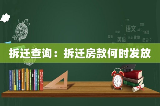 拆遷查詢：拆遷房款何時發放