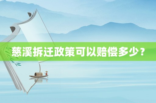 慈溪拆遷政策可以賠償多少？