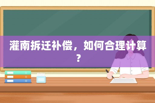 灌南拆遷補償，如何合理計算？