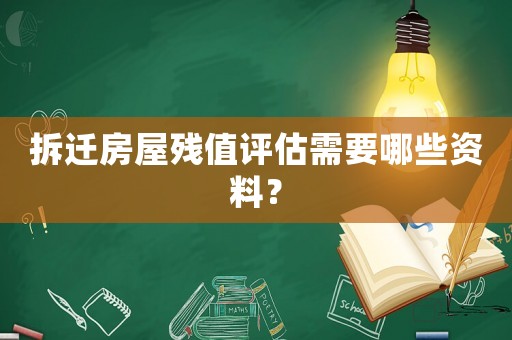 拆遷房屋殘值評估需要哪些資料？