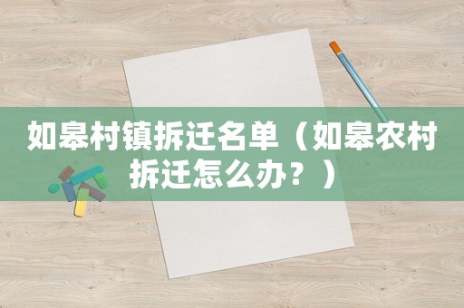 如皋村鎮(zhèn)拆遷名單（如皋農(nóng)村拆遷怎么辦？）