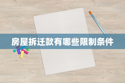 房屋拆遷款有哪些限制條件