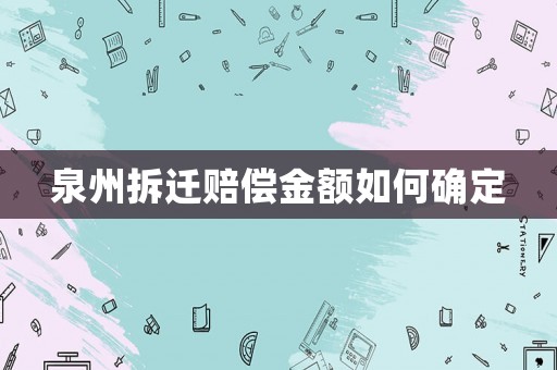 泉州拆遷賠償金額如何確定
