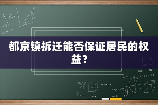 都京鎮拆遷能否保證居民的權益？