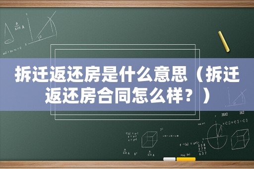 拆遷返還房是什么意思（拆遷返還房合同怎么樣？）