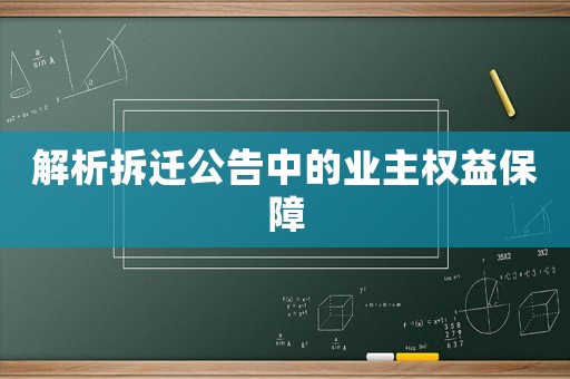 解析拆遷公告中的業主權益保障