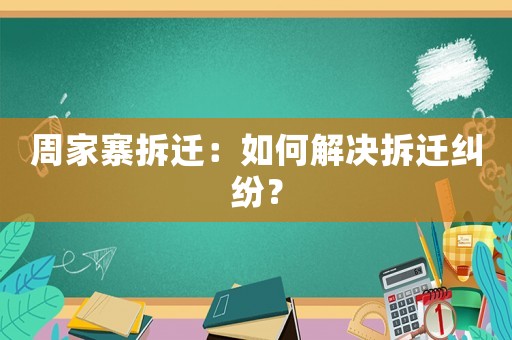 周家寨拆遷：如何解決拆遷糾紛？