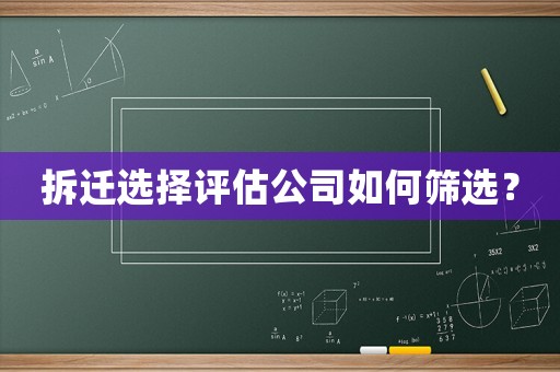 拆遷選擇評估公司如何篩選？