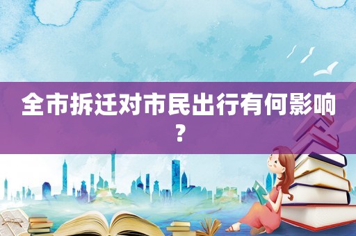 全市拆遷對市民出行有何影響？