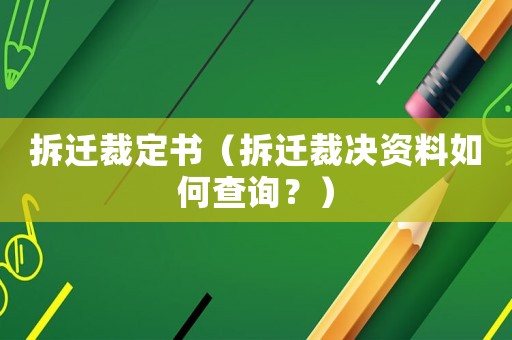 拆遷裁定書（拆遷裁決資料如何查詢？）