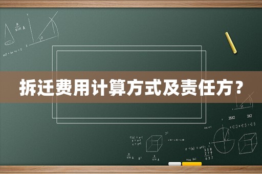 拆遷費(fèi)用計(jì)算方式及責(zé)任方？