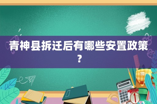 青神縣拆遷后有哪些安置政策？