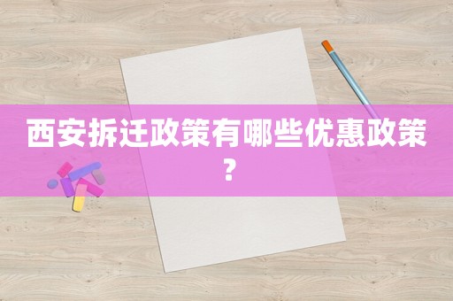 西安拆遷政策有哪些優惠政策？