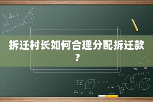拆遷村長如何合理分配拆遷款？
