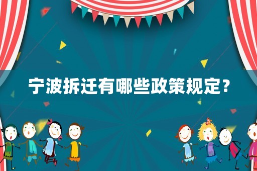 寧波拆遷有哪些政策規定？