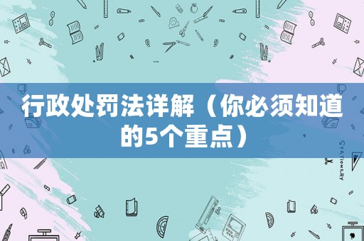 行政處罰法詳解（你必須知道的5個重點）