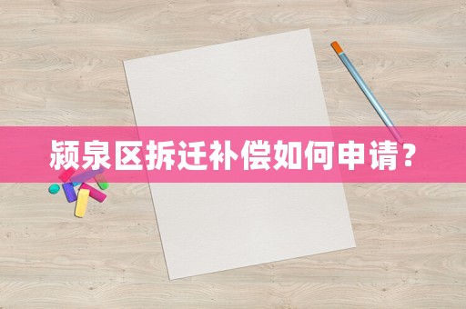 潁泉區拆遷補償如何申請？