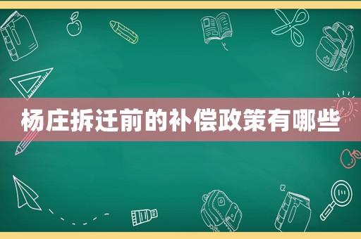 楊莊拆遷前的補償政策有哪些